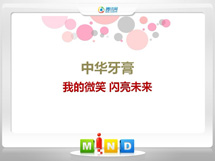 农安中华牙膏——我的微笑闪亮未来